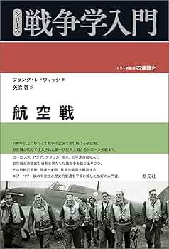 航空戦 シリーズ戦争学入門 | フランク・レドウィッジ, 矢吹 啓